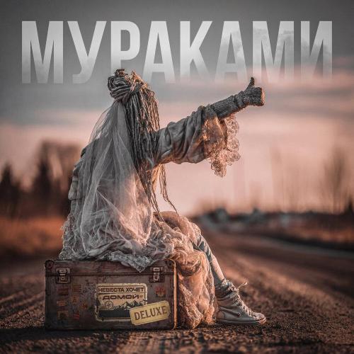 Мураками, Нэил Шери - Максималистка