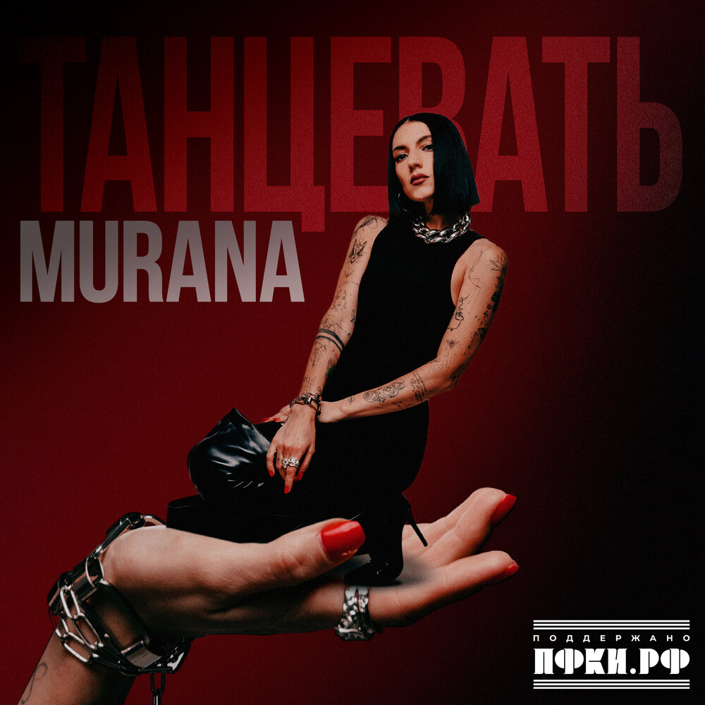 MURANA - Танцевать