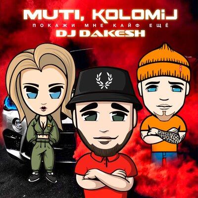 Muti & KOLOMIJ, Dj Dakesh - Покажи мне кайф (Dakesh Remix)