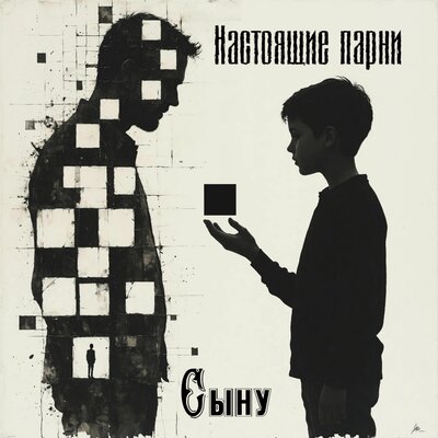 Настоящие парни - Сыну