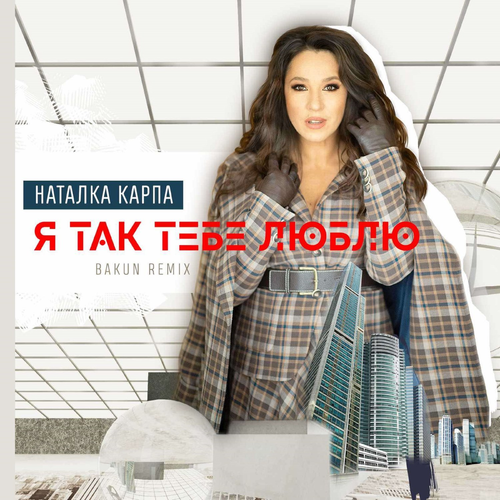 Наталка Карпа - Я так тебе люблю (Bakun Remix)