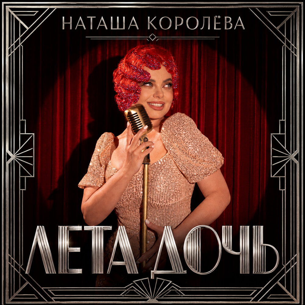 Наташа Королёва - Лета дочь
