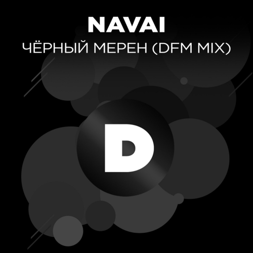 Navai - Чёрный мерен (DFM Mix)