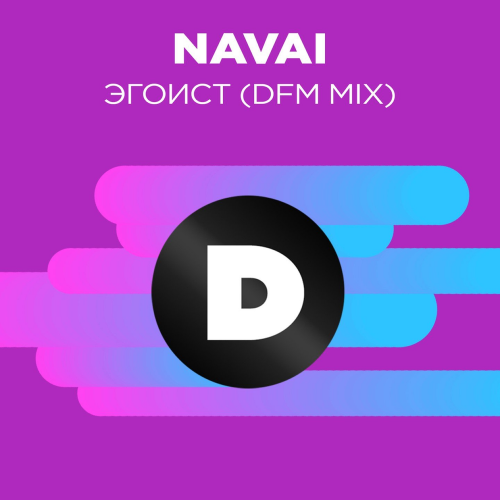 Navai - Эгоист (DFM Mix)