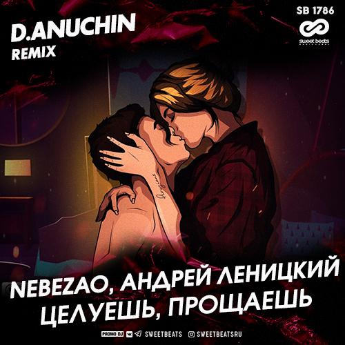 Nebezao, Андрей Леницкий - Целуешь, прощаешь (D. Anuchin Remix)