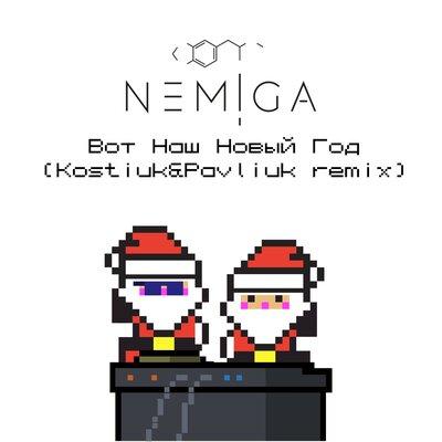 NEMIGA - Вот наш Новый год (Kostiuk & Pavliuk Remix)