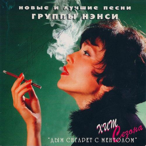 НЭНСИ - Дым сигарет с ментолом (remix)