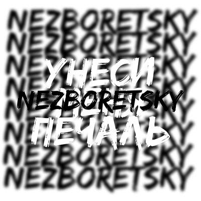 Nezboretsky - Унеси меня печаль (Remix)