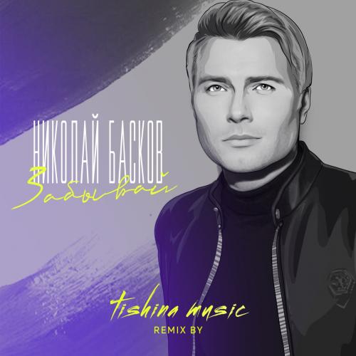Николай Басков - Забывай (Tishina Music Remix)
