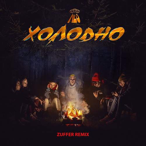 NLO - Холодно (Zuffer Remix)