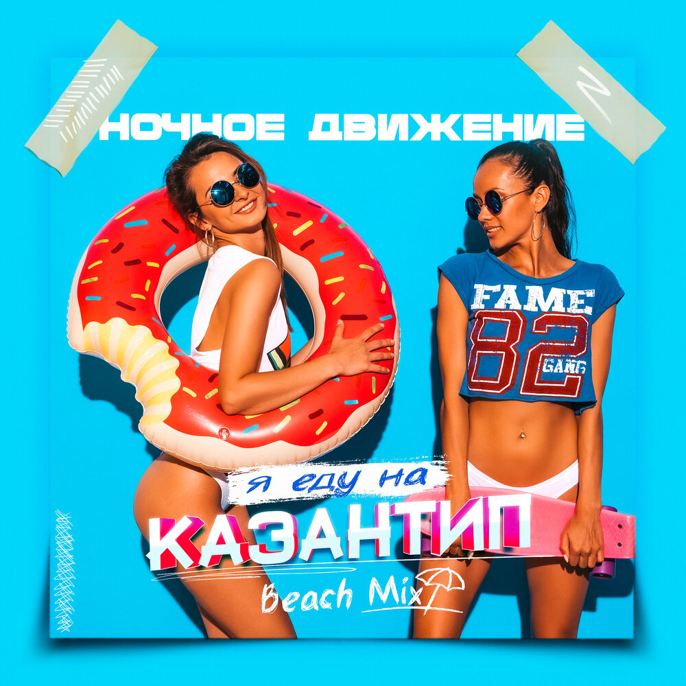 Ночное Движение - Я еду на Казантип (Beach Mix)