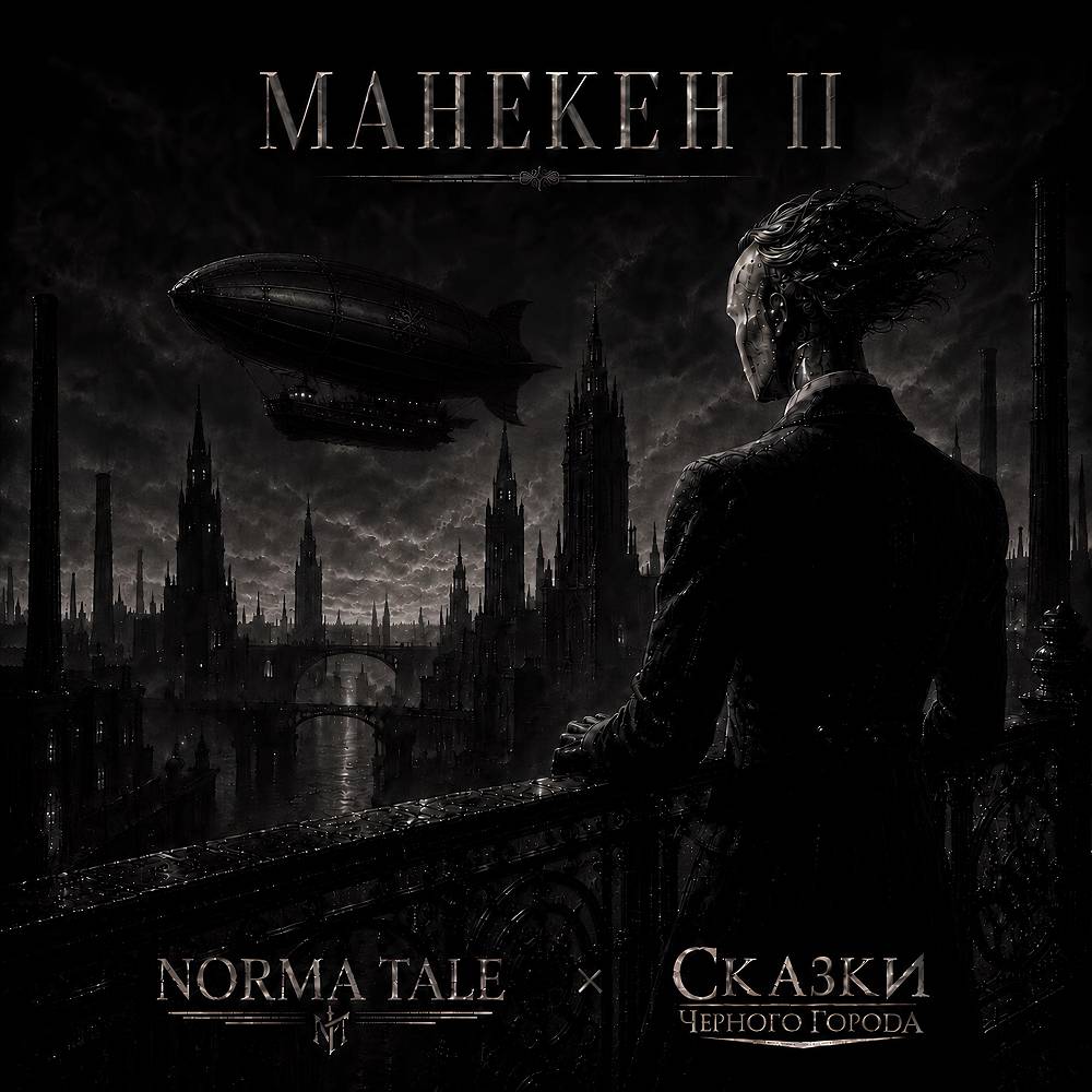 Norma Tale & Сказки Чёрного Города - Манекен II