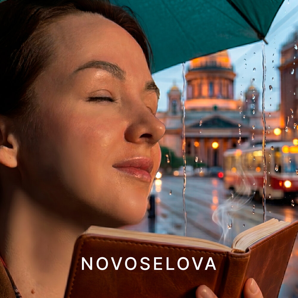 NOVOSELOVA - У серого здания