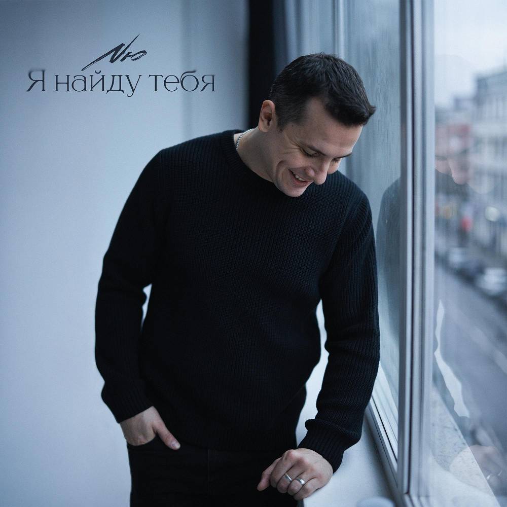 NЮ - Я найду тебя