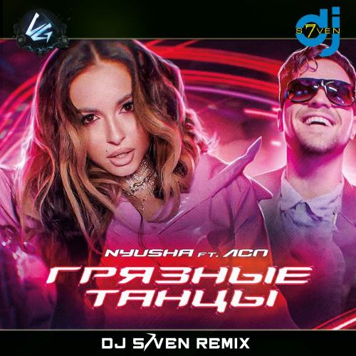 Нюша feat. ЛСП - Грязные Танцы (DJ S7ven Radio Edit)