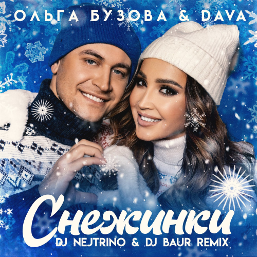 Ольга Бузова & Dava - Снежинки (DJ NEJTRINO & DJ BAUR Remix)