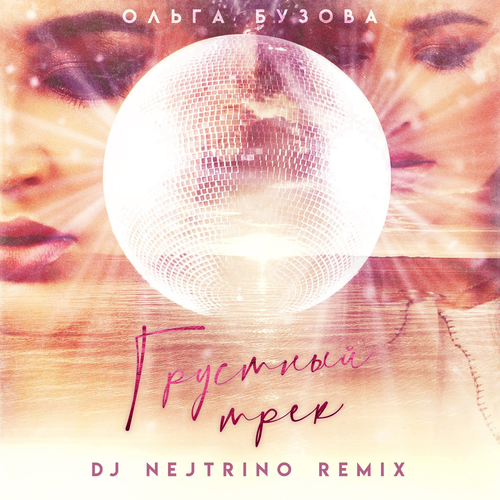 Ольга Бузова - Грустный трек (Dj Nejtrino Remix)