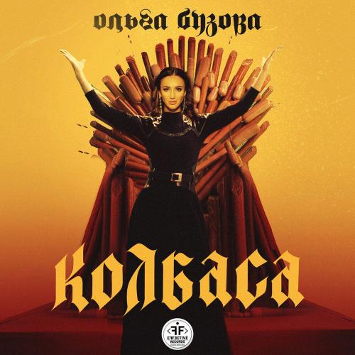 Ольга Бузова - Колбаса (Slider and Magnit Remix)