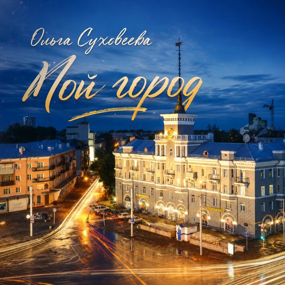 Ольга Суховеева - Мой город