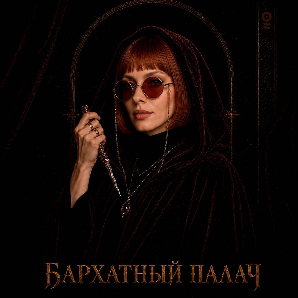 ОНАЯ - Бархатный палач