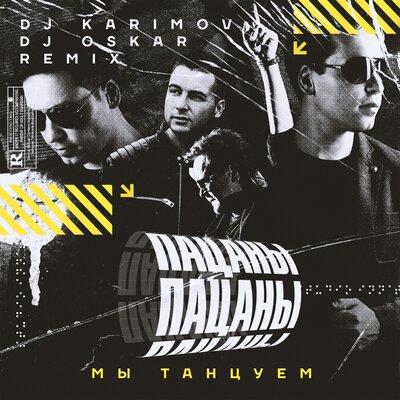 Пацаны - Мы танцуем (DJ Karimov & DJ Oskar Remix)