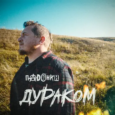 ПАDОНКИ - Дураком