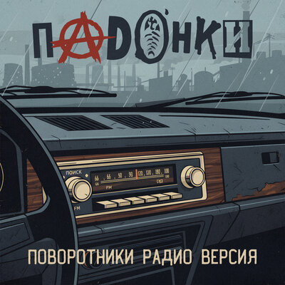 ПАDОНКИ - Поворотники Радио версия