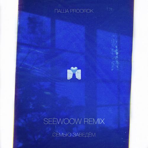 Паша Proorok - Семью Заведём (Seewoow Remix)