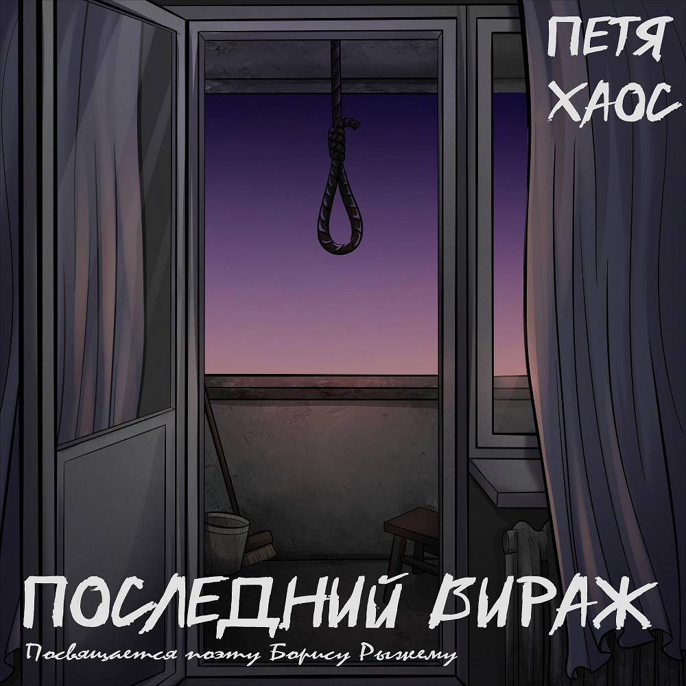 Петя Хаос - Последний вираж