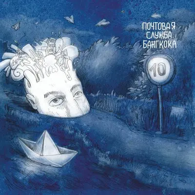 Почтовая служба Бангкока - Дочь