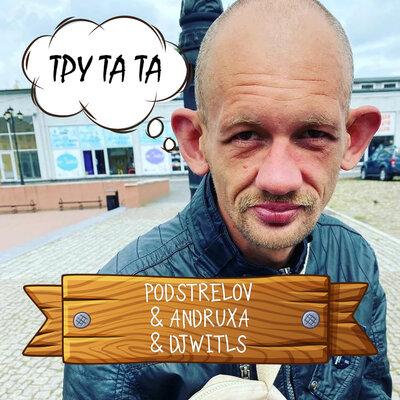 Podstrelov, Andruxa, DJ WITLS - Тру та та (Remix)