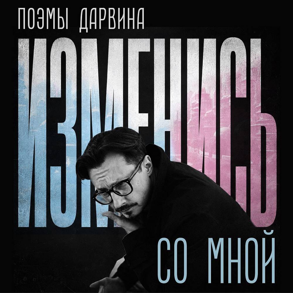 Поэмы Дарвина - Изменись со мной