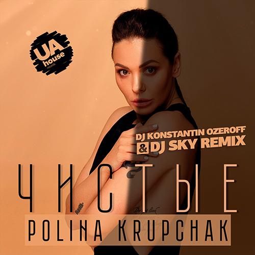 Polina Krupchak - Чистые (Dj Konstantin Ozeroff & Dj Sky Remix)