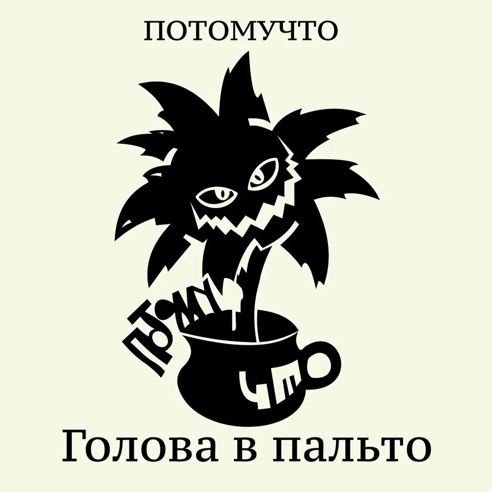 Потомучто - ГОЛОВА В ПАЛЬТО
