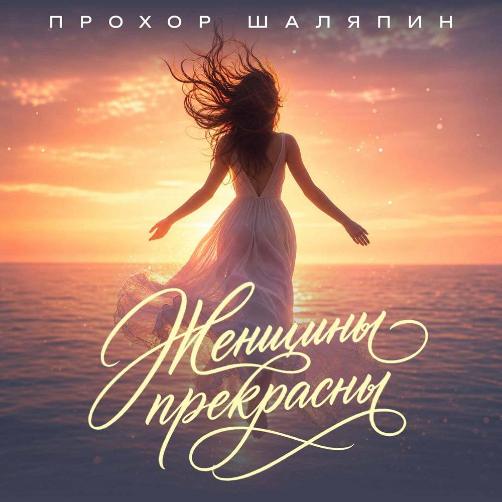 Прохор Шаляпин - Женщины прекрасны