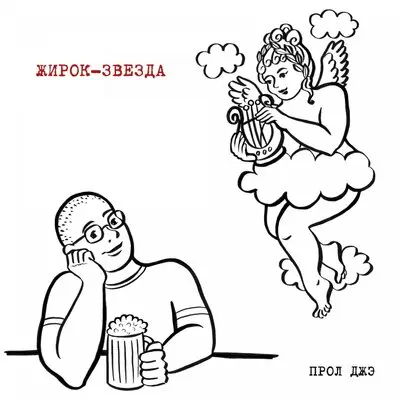 Прол Джэ - Жирок-звезда