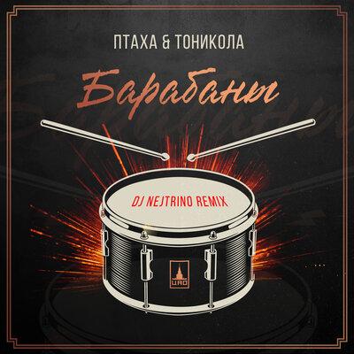 Птаха & TONYKOLA - Барабаны (DJ Nejtrino Remix)