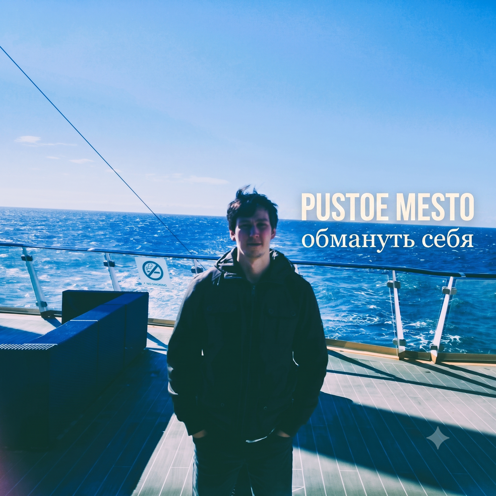 PUSTOE MESTO - Обмануть себя