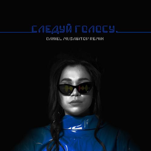 QAMI - Следуй Голосу (Daniel Musagitov Remix)