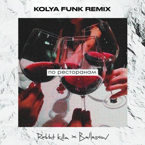 Rabbit Killa feat. BAllASHOV - По Ресторанам (Kolya Funk Remix)