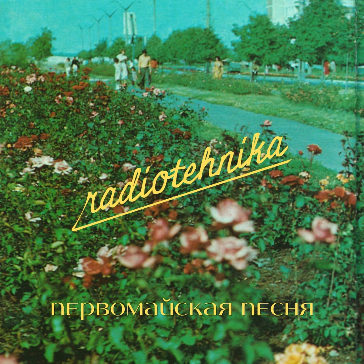 radiotehnika - первомайская песня