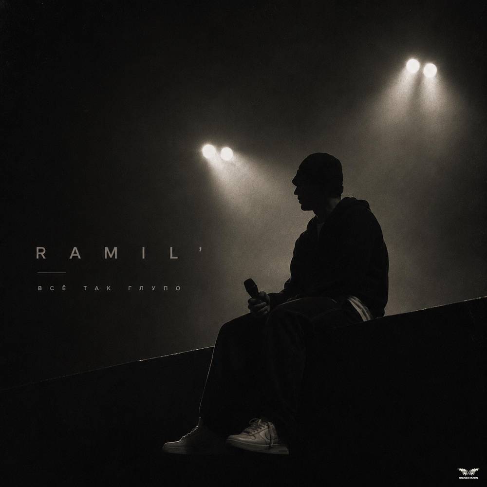 Ramil' - Все так глупо