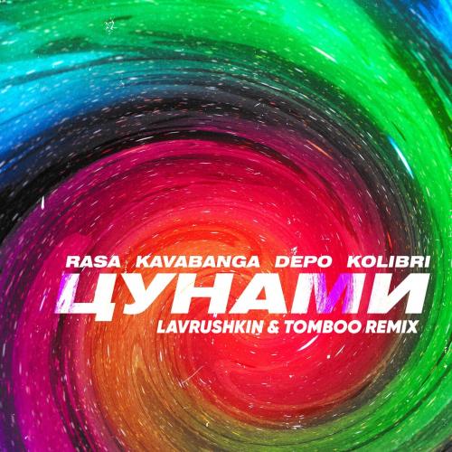 RASA feat. Kavabanga Depo Kolibri - Цунами (Lavrushkin x Tomboo Radio Mix)