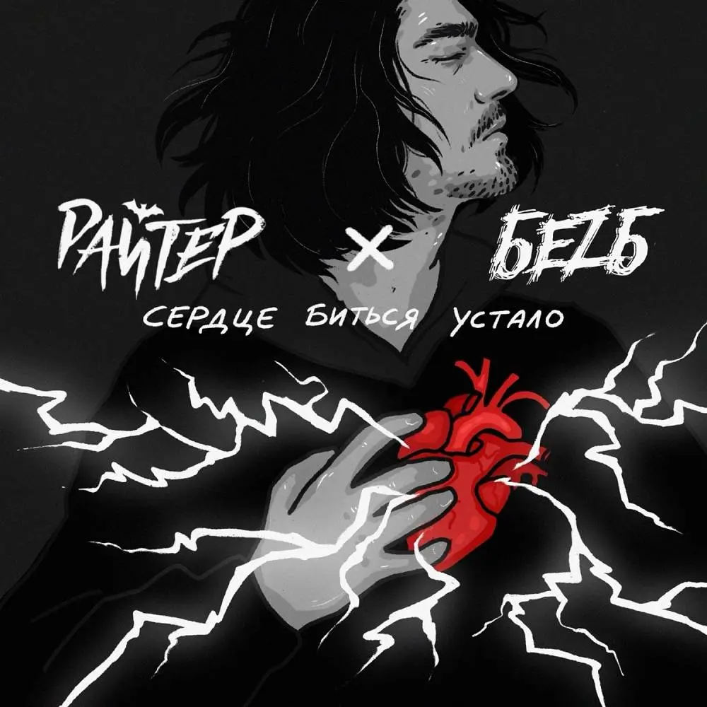 Райтер & БеZ Б - Сердце биться устало
