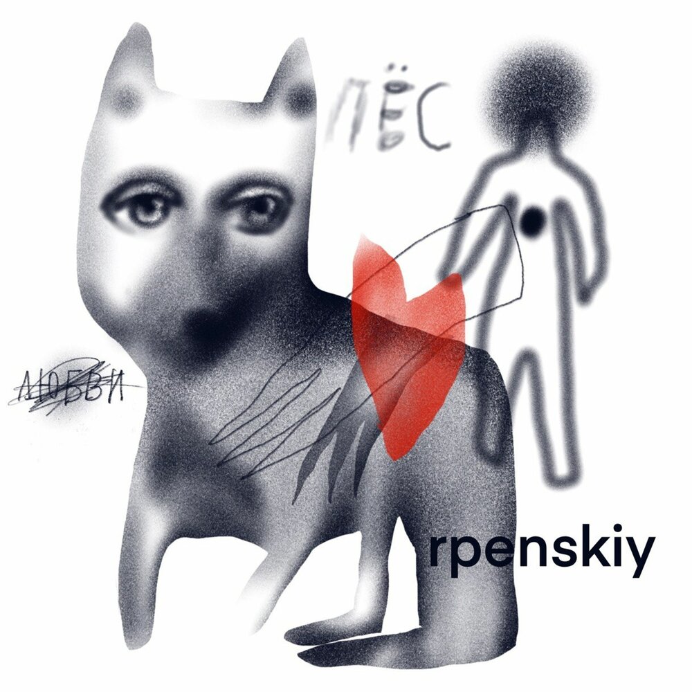 rpenskiy - Пёс