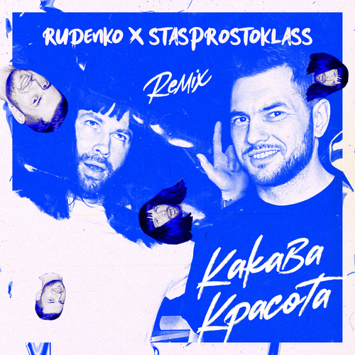 Rudenko & STASPROSTOKLASS - Какава красота (Remix)