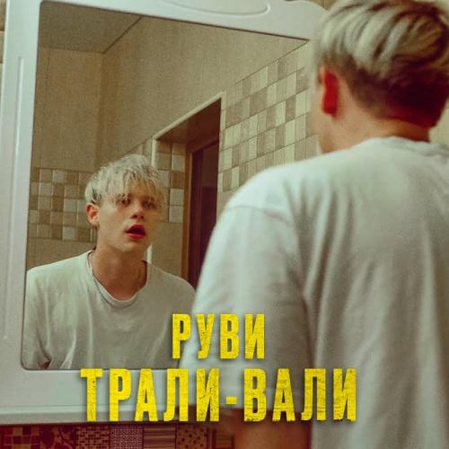 РУВИ - Трали-вали (BOTG Remix)