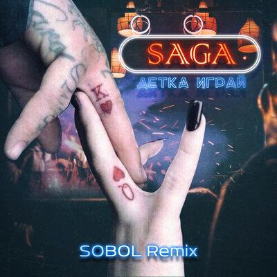 Saga - Детка играй (SOBOL Remix)