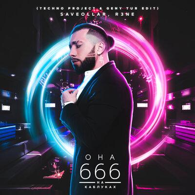 SAVEOLLAR & R3ne - Она 666 на каблуках (Techno Project & Geny Tur Radio Edit)