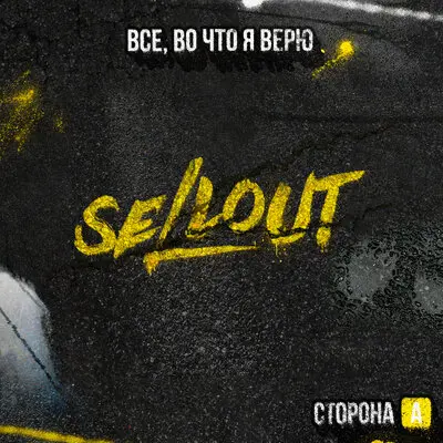 Sellout, RAVANNA - Кто я без тебя